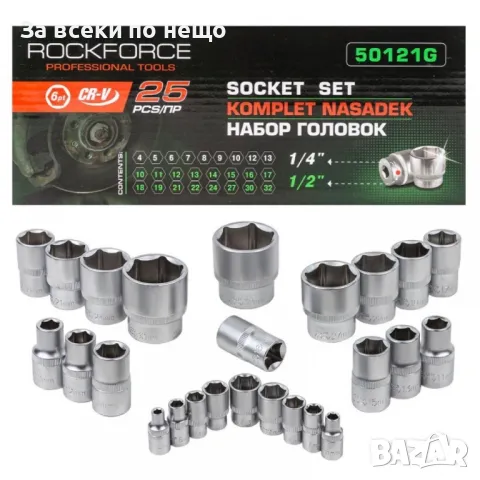 Комплект вложки 25 части 1/4" и 1/2" RockForce, снимка 2 - Други инструменти - 50351664