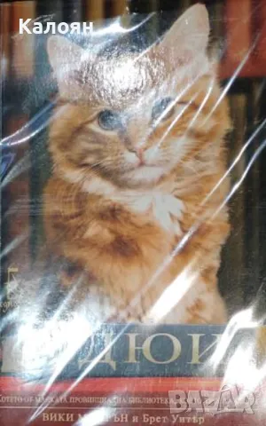 Вики Майрън, Брет Уитър - Дюи, котето от малката провинциална библиотека (2016)