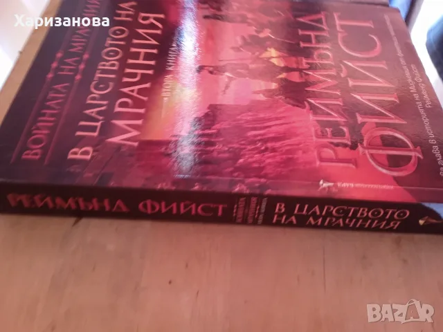 Поредицата Войната на мрачния от Реймънд Фийст , снимка 7 - Художествена литература - 56047291