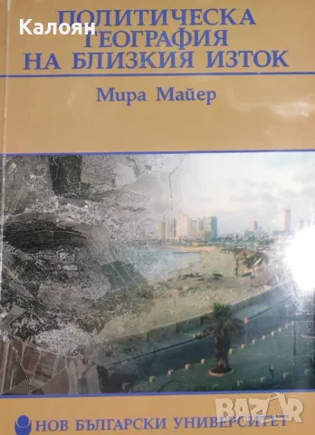 Мира Майер - Политическа география на Близкия Изток (2009)