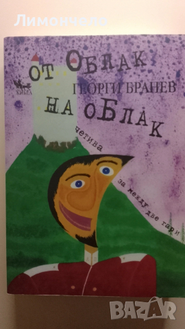 От облак на облак- Георги Бранев