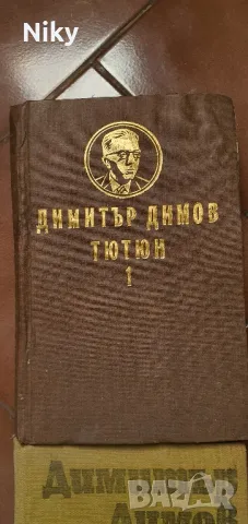 Димитър Димов-Тютюн 1 и  2 том , снимка 2 - Художествена литература - 47620570