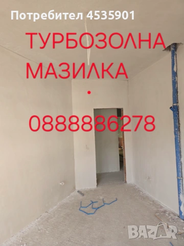 „ЮВИ СТРОЙ 8“ ЕООД гарантирано най-добрата ТУРБОЗОЛНА МАЗИЛКА 0888 88 62 78, снимка 5 - Други ремонти - 51052050