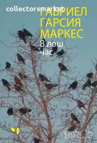 В лош час + книга ПОДАРЪК