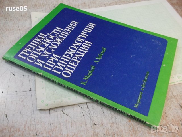 Книга"Грешки, опасности и усложнения при г...-К.Мирков"-176с, снимка 8 - Специализирана литература - 42747801