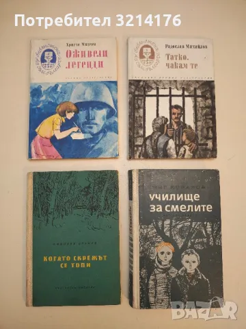 Оживели легенди - Христо Минчев