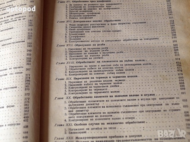 Технология на машиностроенето, Наука и Изкуство 1956г., снимка 4 - Специализирана литература - 34316717