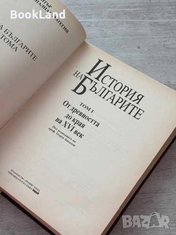 История на българите – От древността до края на XVI век , снимка 7 - Художествена литература - 53200233