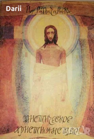 Мистическое христианство .Жизнь Иисуса Христа в оккультном освещении- Йог Рамачарака