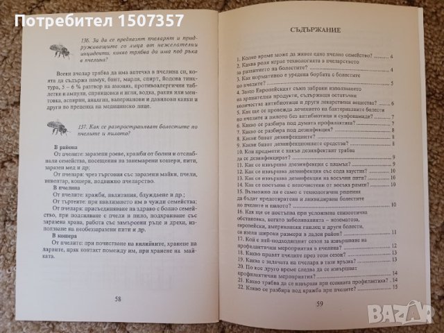 137 въпроса и отговора за болестите по пчелите, снимка 2 - Специализирана литература - 42713430