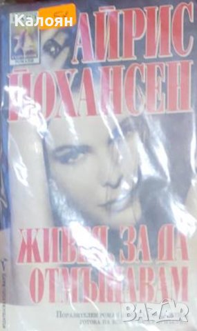 Айрис Йохансен - Живея, за да отмъщавам (1998)