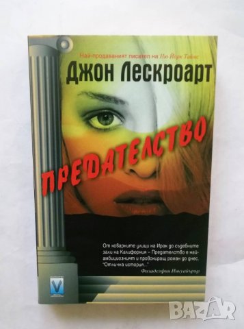 Книга Предателство - Джон Лескроарт 2008 г.