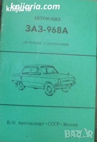Автомобил ЗАЗ-968А: Инструкция за експлоатация