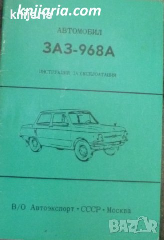 Автомобил ЗАЗ-968А: Инструкция за експлоатация, снимка 1 - Специализирана литература - 38416776