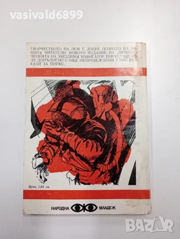 Станислав Лем - Приключенията на звездния навигатор Пиркс , снимка 3 - Художествена литература - 48712508