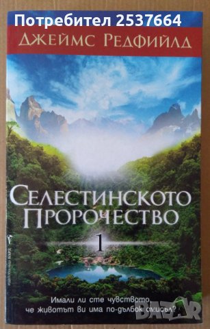 Селестинското пророчество  Джеймс Редфийлд