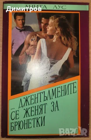 Джентълмените предпочитат блондинки... Джентълмените се женят за брюнетки Анита Лус, снимка 2 - Художествена литература - 55753961
