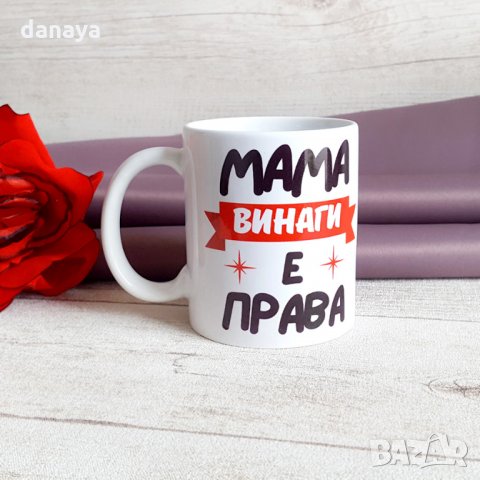 2003 Керамична чаша с надпис Мама винаги е права