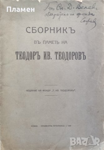 Сборникъ въ паметь на Теодоръ Ив. Теодоровъ