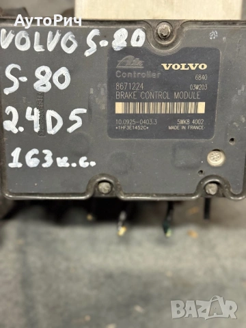 ABS Modul АБС Помпа Volvo S80 2.4 D5 163k.c.