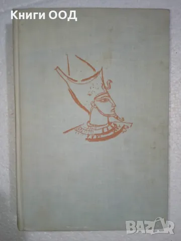 Фараон - Болеслав Прус, снимка 1