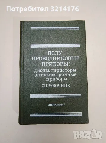 Полупроводниковые приборы. Справочник. Диоды, тиристоры, оптоэлектронные приборы - Н. Н. Горюнова
