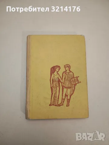 Старогръцки легенди и митове - Николай А. Кун