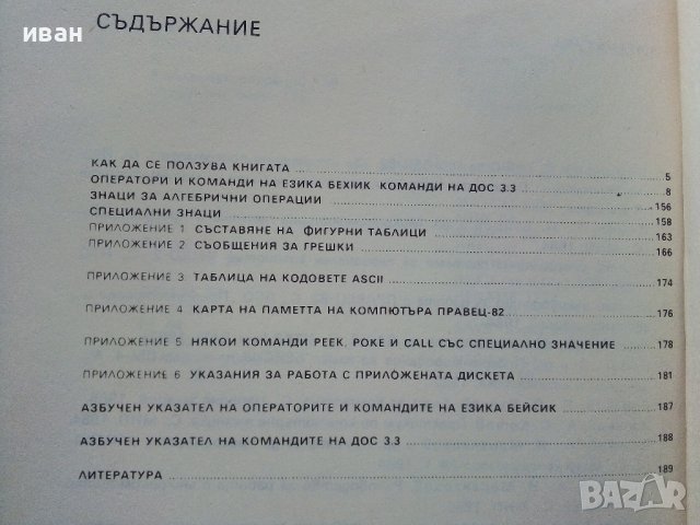 Бейсик-език на персоналните компютри - А.Шишлов.Т.Бояджиева - 1986г., снимка 3 - Специализирана литература - 39623688