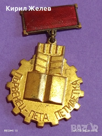 Медал от соца ПЪРВЕНЕЦ ПЕТА ПЕТИЛЕТКА за КОЛЕКЦИЯ ДЕКОРАЦИЯ 52048