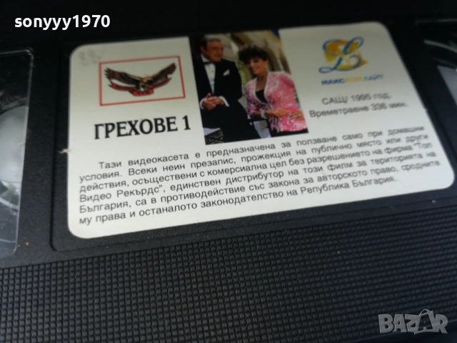 ГРЕХОВЕ-ORIGINAL VHS VIDEO TAPE 2210251719, снимка 4 - Други жанрове - 52144976