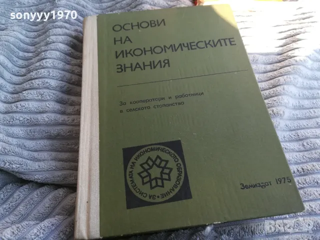 ОСНОВИ НА ИКОНОМИЧЕСКИТЕ ЗНАНИЯ 0801251109, снимка 1 - Специализирана литература - 48597140