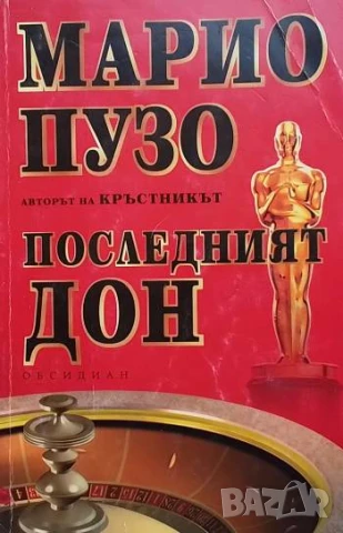 Последният дон Марио Пузо