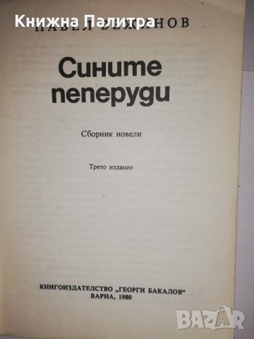 Сините пеперуди , снимка 2 - Други - 31590219