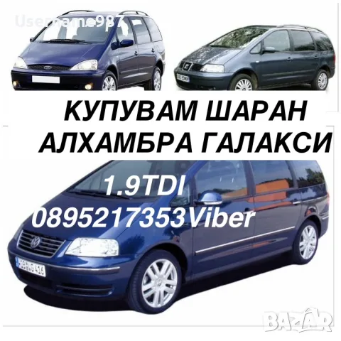 Купувам Шаран|Алхамбра 1.9tdi 116/131 в движение 