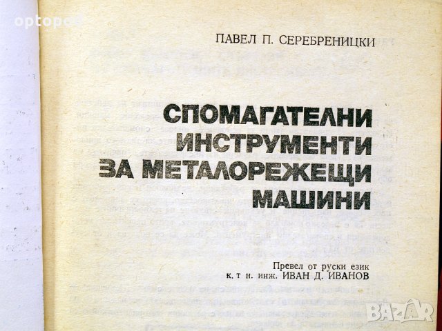 Спомагателни инструменти за металорежещи машини.Техника-1981г., снимка 2 - Специализирана литература - 34453202