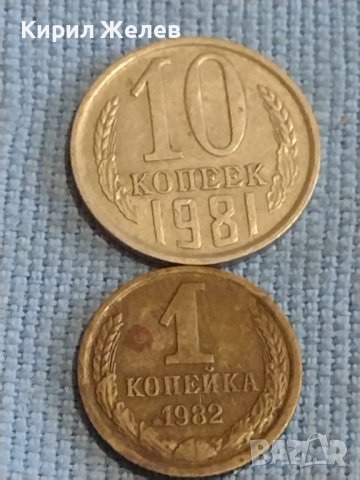 Две монети 1 копейка 1982г. / 10 копейки 1981г. СССР стари редки за КОЛЕКЦИОНЕРИ 39576