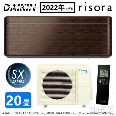 Японски Климатик DAIKIN Risora S63ZTSXP(M) Walnut Brown FF63ZTSXP (M) + R63ZSXP 200V･20000 BTU, снимка 1 - Климатици - 33576725