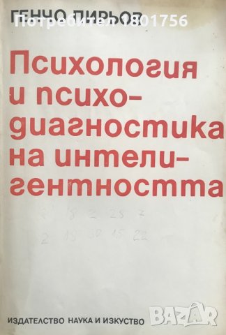 Психология и психодиагностика на интелигентността - Генчо Пирьов, снимка 1 - Специализирана литература - 29466189