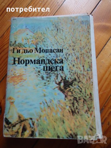 Нормандска шега - Мопасан, снимка 1
