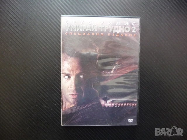 Умирай трудно 2 DVD филм екшън самолет отвличане напрежение бой преследване стрелба герой Брус Уилис