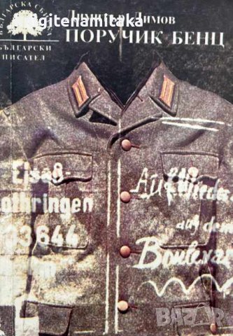 Поручик Бенц - Димитър Димов, снимка 1