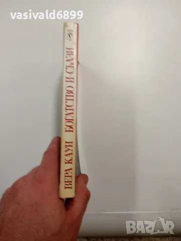 Вера Кауи - Богатство и сълзи , снимка 2 - Художествена литература - 48562557