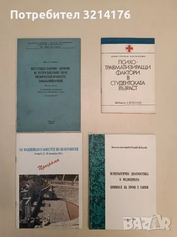 Психологична диагностика в медицината. Приноси на проф. Т. Ташев