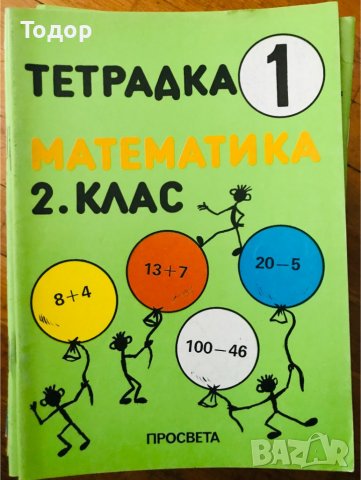 Тетрадка 1 по математика 2 втори клас, снимка 1 - Учебници, учебни тетрадки - 39517078