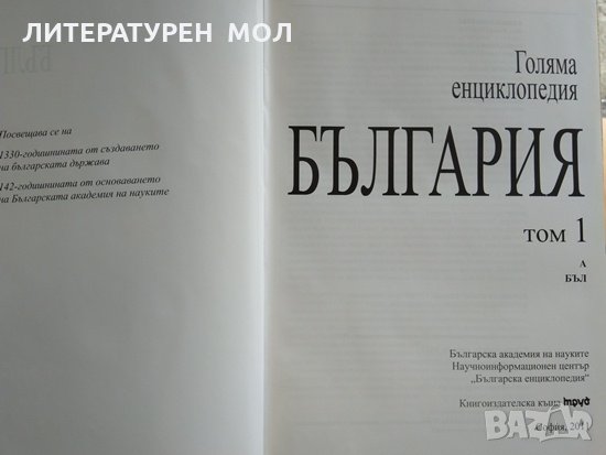 Голяма енциклопедия "България". Tом 1, 2011г., снимка 2 - Българска литература - 29158601