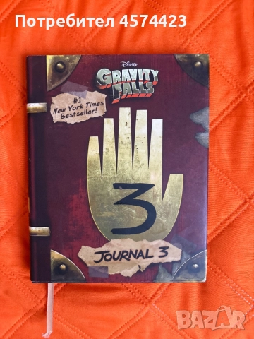 Gravity Falls Journal 3/Гравити Фоус Джърнал 3
