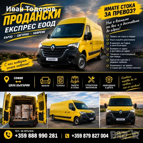 Превоз и извозване на стоки - от А до Я