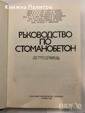 Ръководство по стоманобетон Карл Трънка, Гочо Гочев, Евтим Дуков, Людмил Оксанович, Иван Данчев, К. , снимка 2 - Специализирана литература - 31273563