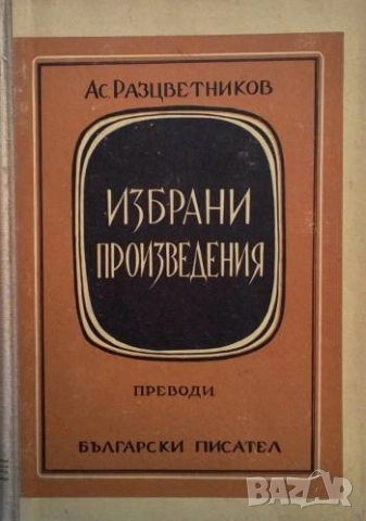 Избрани произведения. Том 3 Асен Разцветников