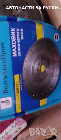 Нови авточасти за руски автомобили, снимка 13 - Части - 38935581